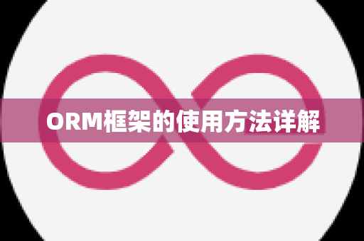 ORM框架的使用方法详解