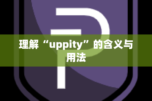 理解“uppity”的含义与用法