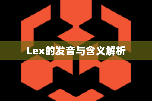 Lex的发音与含义解析