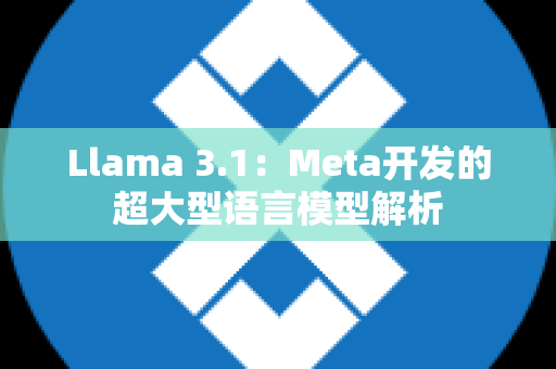 Llama 3.1：Meta开发的超大型语言模型解析