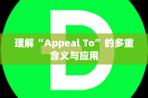 理解“Appeal To”的多重含义与应用