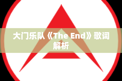 大门乐队《The End》歌词解析