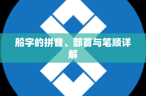 船字的拼音、部首与笔顺详解