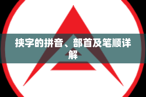 挟字的拼音、部首及笔顺详解