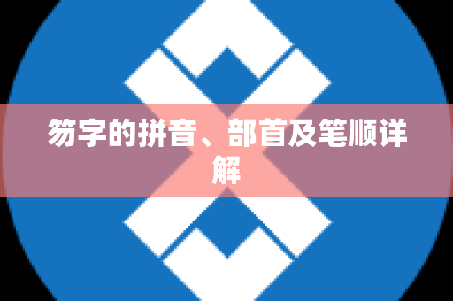 笏字的拼音、部首及笔顺详解