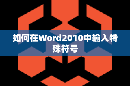 如何在Word2010中输入特殊符号