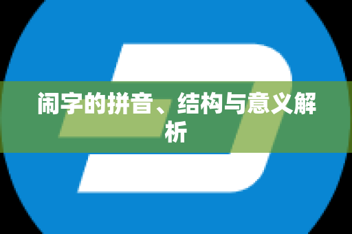 闹字的拼音、结构与意义解析