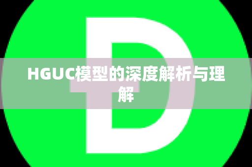 HGUC模型的深度解析与理解