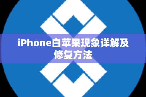 iPhone白苹果现象详解及修复方法