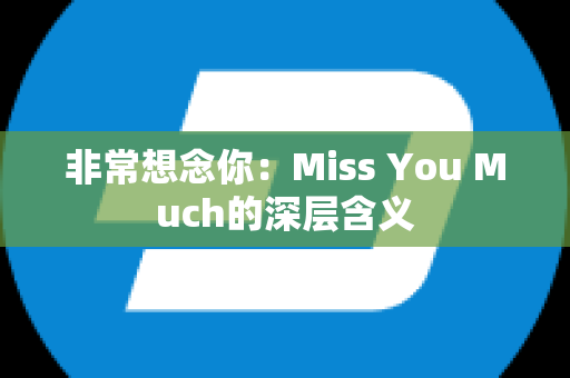 非常想念你：Miss You Much的深层含义