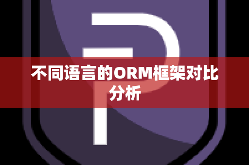 不同语言的ORM框架对比分析