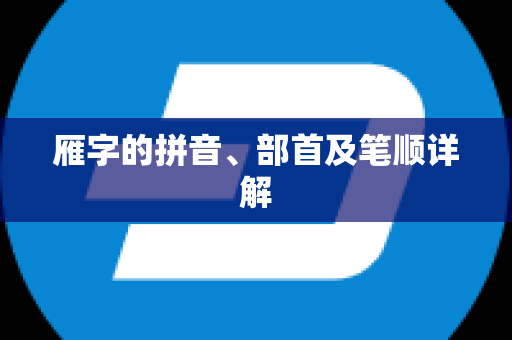 雁字的拼音、部首及笔顺详解