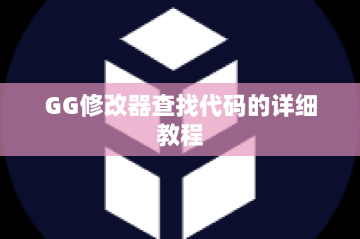 GG修改器查找代码的详细教程