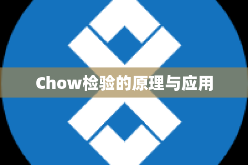 Chow检验的原理与应用