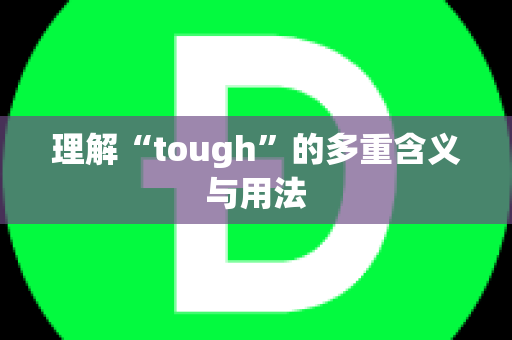 理解“tough”的多重含义与用法