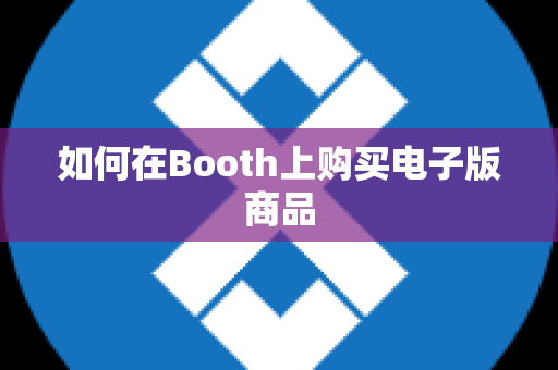 如何在Booth上购买电子版商品