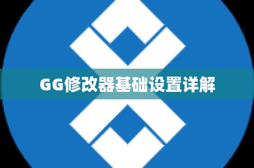 GG修改器基础设置详解