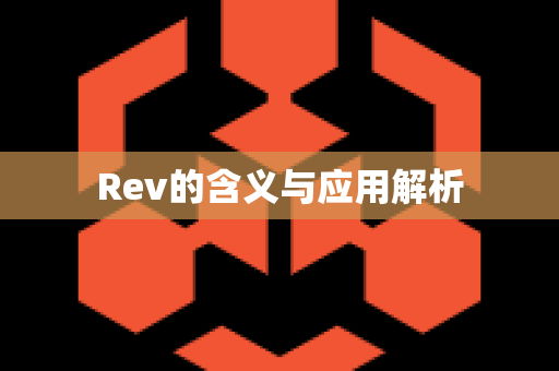 Rev的含义与应用解析