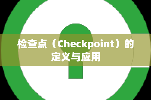 检查点（Checkpoint）的定义与应用