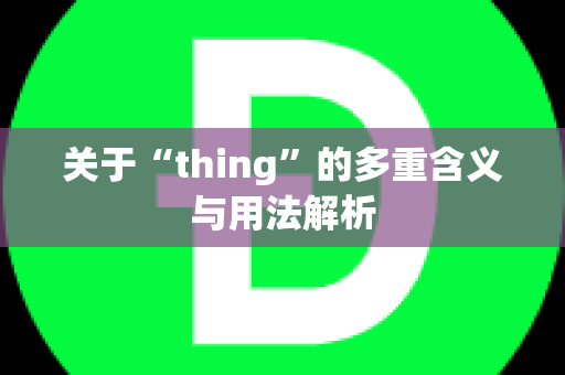 关于“thing”的多重含义与用法解析