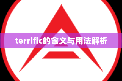 terrific的含义与用法解析