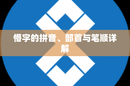 懵字的拼音、部首与笔顺详解