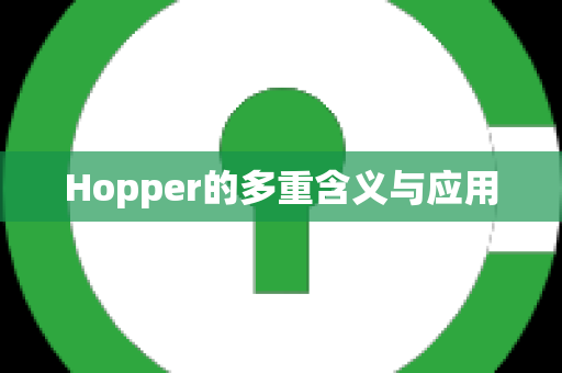 Hopper的多重含义与应用