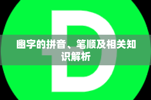 豳字的拼音、笔顺及相关知识解析