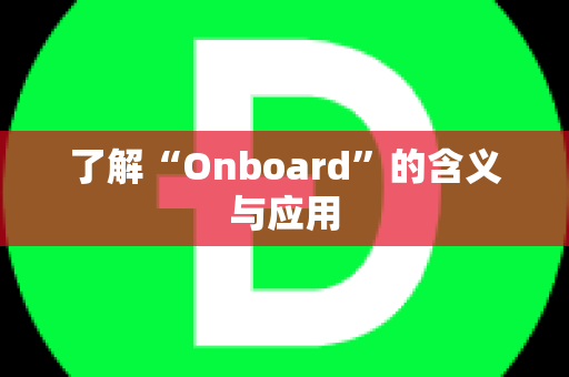 了解“Onboard”的含义与应用