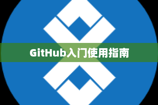 GitHub入门使用指南