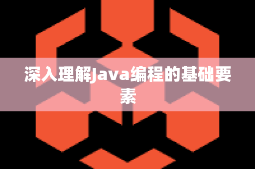 深入理解Java编程的基础要素