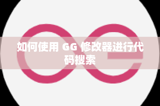 如何使用 GG 修改器进行代码搜索