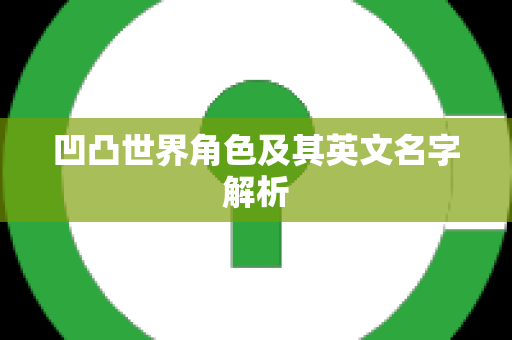 凹凸世界角色及其英文名字解析