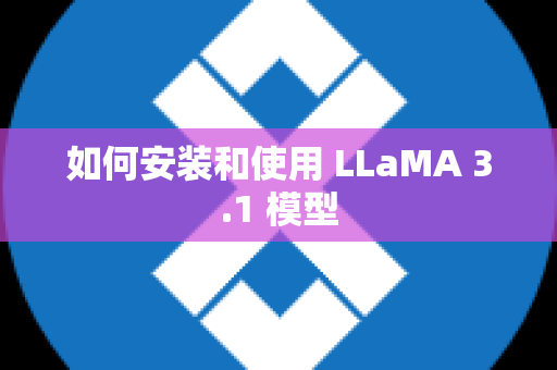 如何安装和使用 LLaMA 3.1 模型