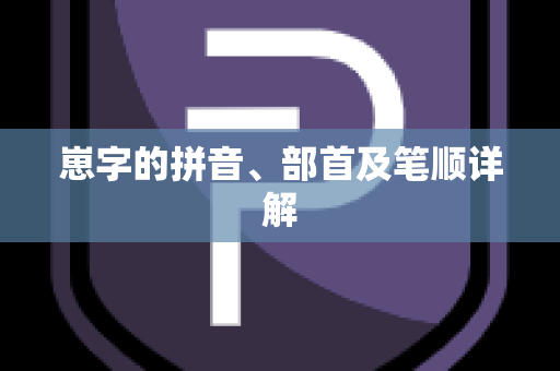 崽字的拼音、部首及笔顺详解