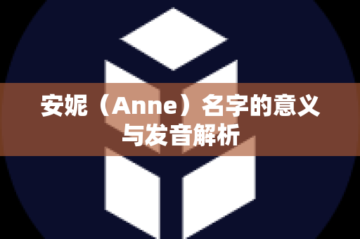 安妮（Anne）名字的意义与发音解析