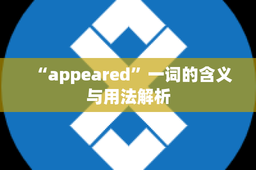 “appeared”一词的含义与用法解析