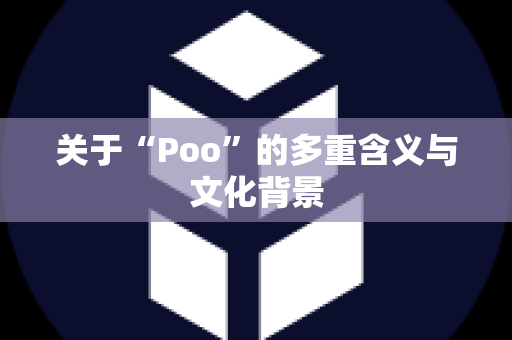 关于“Poo”的多重含义与文化背景