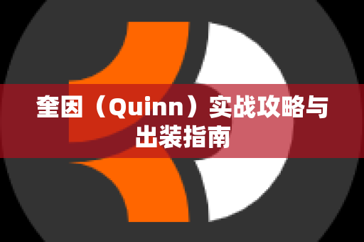 奎因（Quinn）实战攻略与出装指南