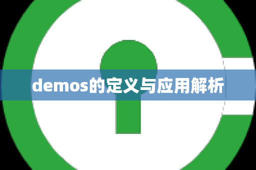 demos的定义与应用解析