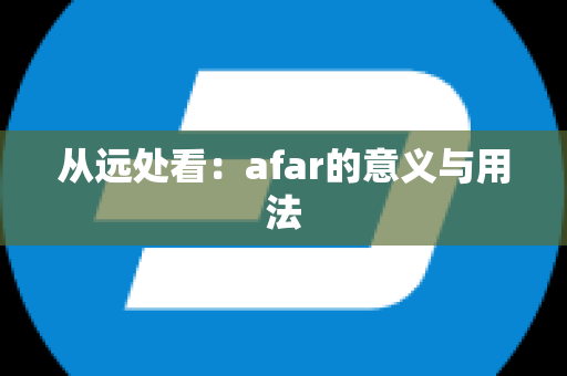 从远处看：afar的意义与用法