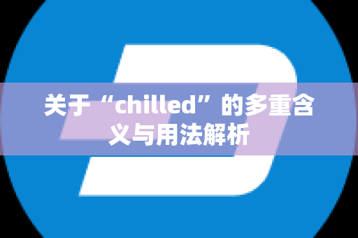 关于“chilled”的多重含义与用法解析