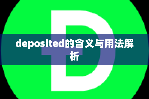 deposited的含义与用法解析