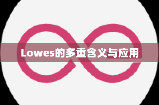 Lowes的多重含义与应用