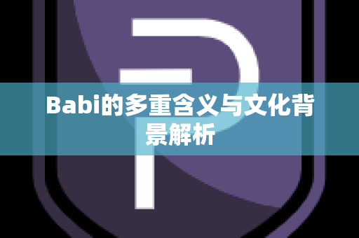 Babi的多重含义与文化背景解析