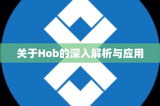 关于Hob的深入解析与应用