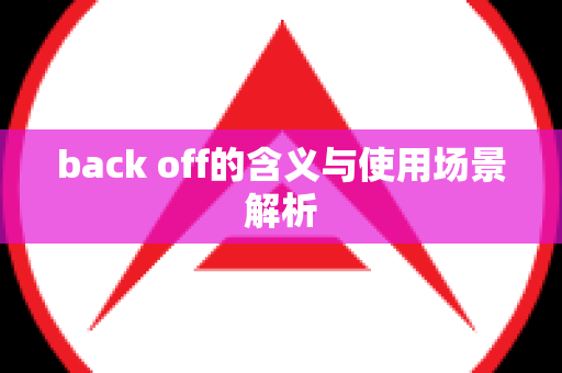 back off的含义与使用场景解析