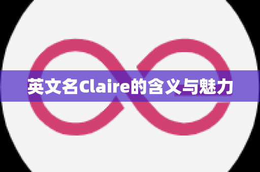 英文名Claire的含义与魅力