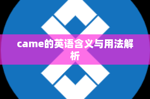 came的英语含义与用法解析