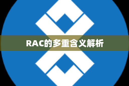 RAC的多重含义解析